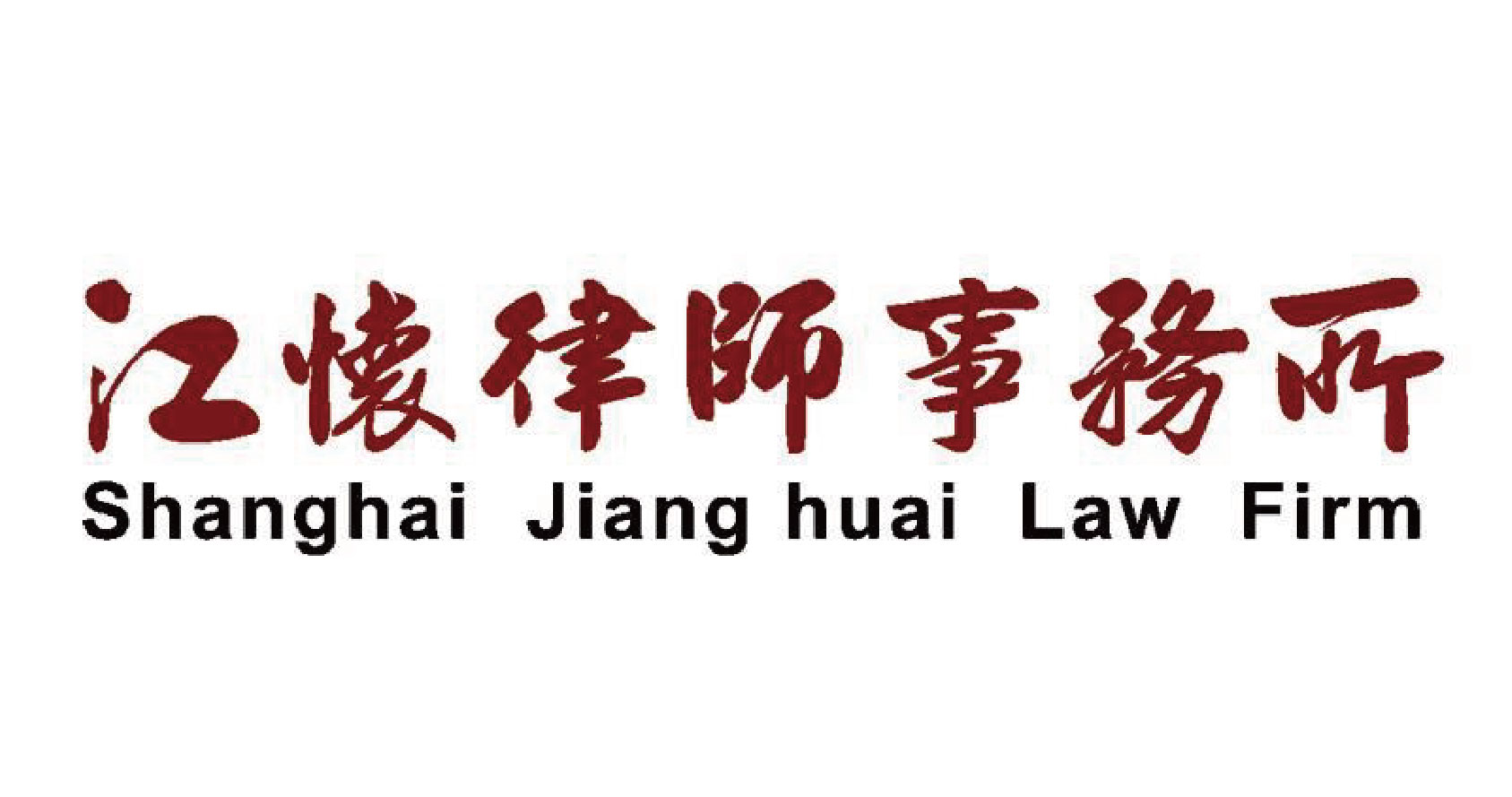 上海江懷律師事務所