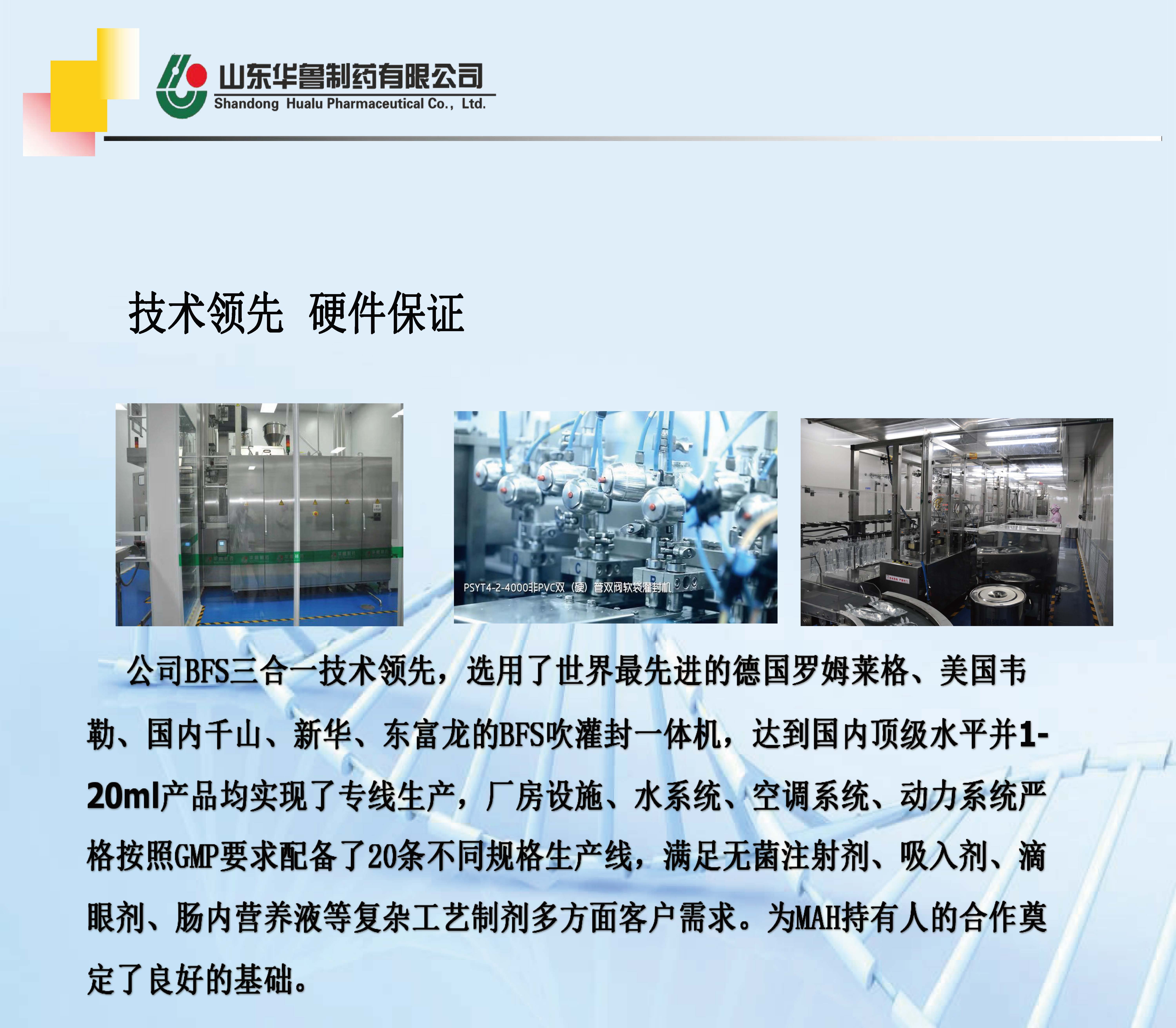 華魯制藥CMO高端平臺簡介(1)_頁面_05.jpg