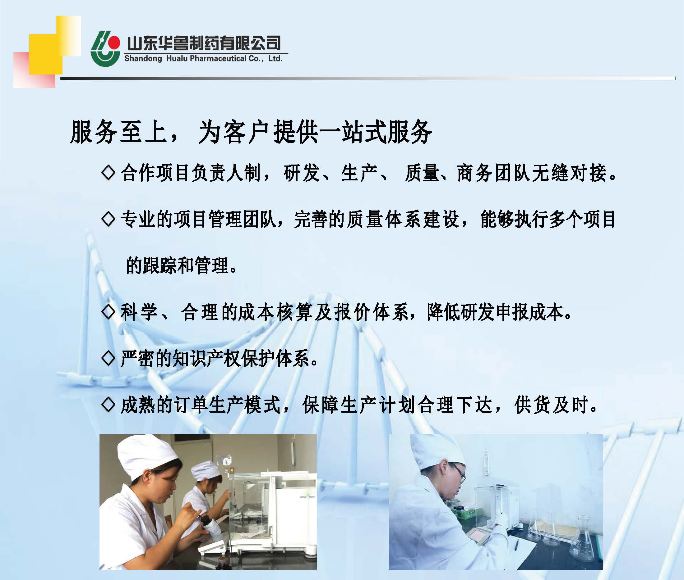 華魯制藥CMO高端平臺簡介(1)_頁面_09.jpg