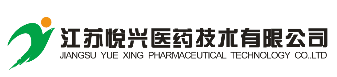 江蘇悅興醫藥技術有限公司