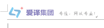 愛譯互聯（北京）醫學信息技術有限公司