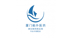 廈門舶外醫藥有限公司