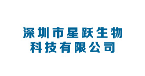 深圳市星躍生物科技有限公司
