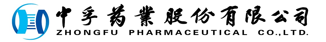 中孚藥業股份有限公司