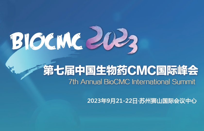 第七屆中國生物藥CMC國際峰會｜BioCMC Summit