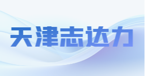 天津志達力生物科技有限公司