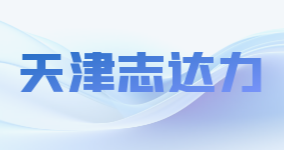 天津志達力生物科技有限公司