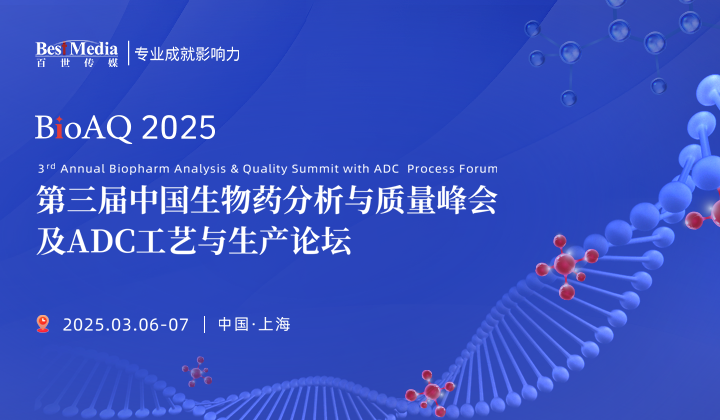BioAQ2025 | 第三屆中國生物藥分析與質量峰會及ADC工藝與生產論壇