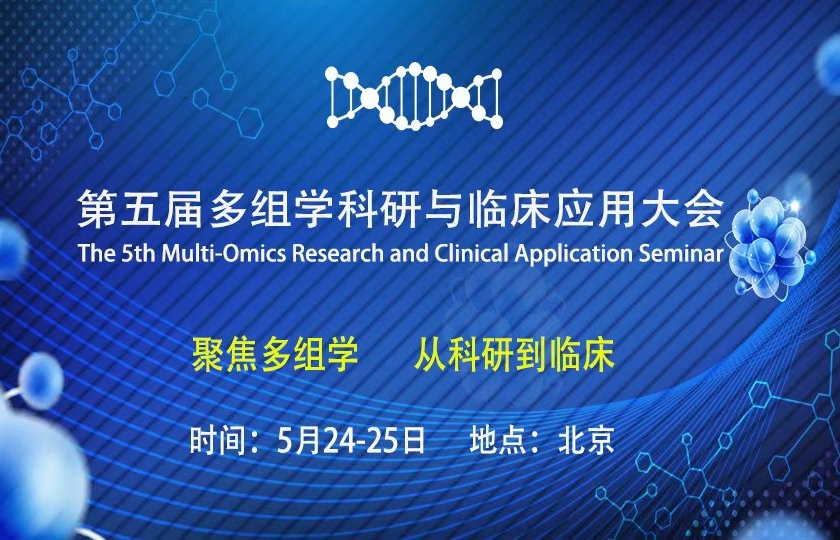 第五屆北京多組學科研與臨床應用大會