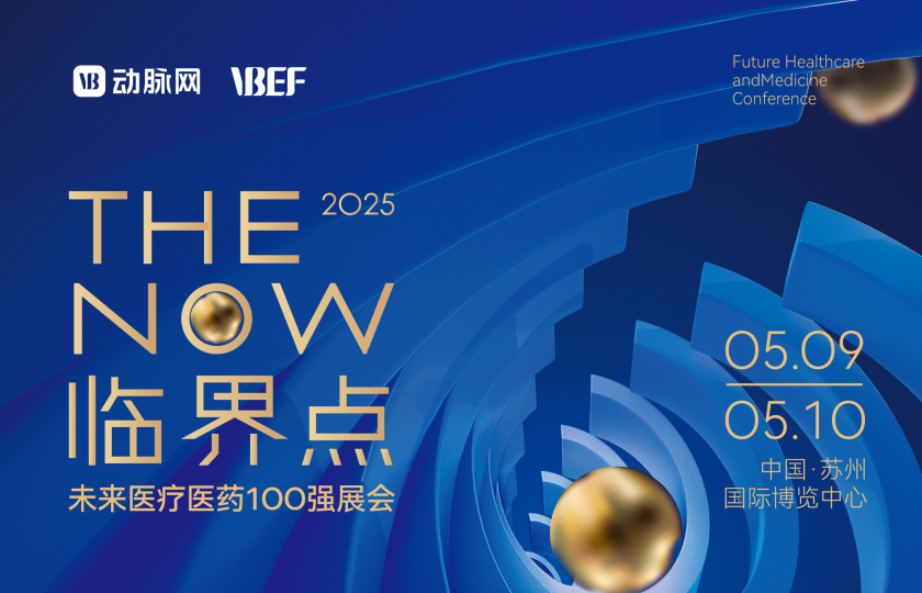 2025未來醫療醫藥100強展會