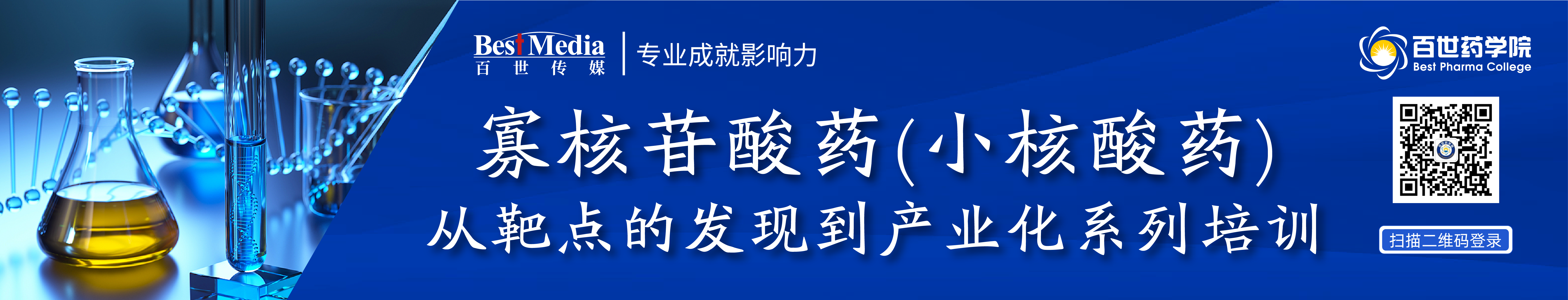 寡核苷酸藥（小核酸藥）從靶點的發(fā)現(xiàn)到產(chǎn)業(yè)化系列培訓-07.png