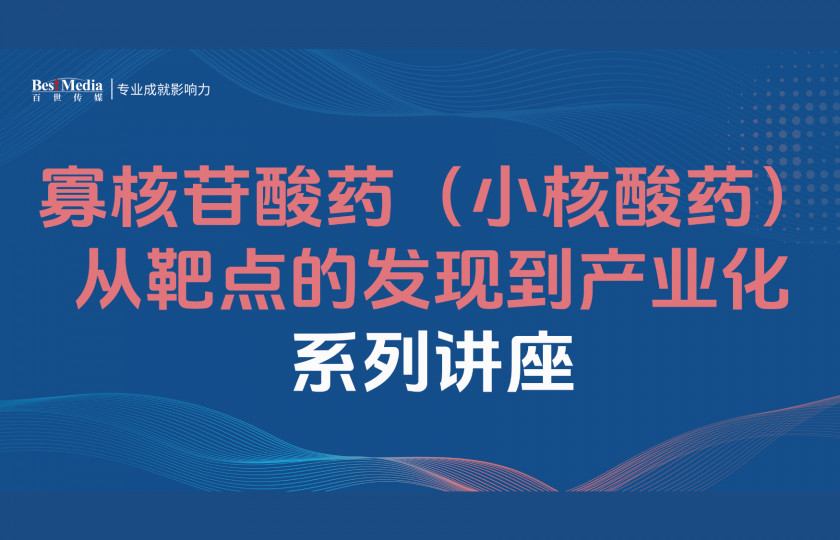 寡核苷酸藥（小核酸藥）從靶點的發現到產業化系列講座